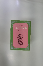トルストイ　人生読本　現代教養文庫 608