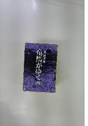 竜馬がゆく（四）