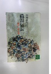 織田信長（一）　無門三略の巻