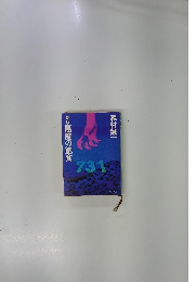 新版悪魔の飽食