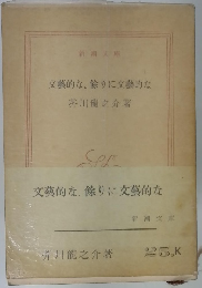 文藝的な、 餘りに文藝的な