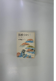 街道をゆく　5　モンゴル紀行