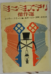 ミニ・ミステリ傑作選