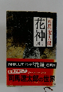 花神　中