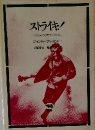 ストライキ! アメリカの大衆ラジカリズム