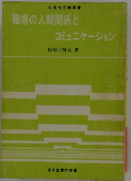 職場の人間関係とコミュニケーション