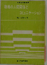 職場の人間関係とコミュニケーション