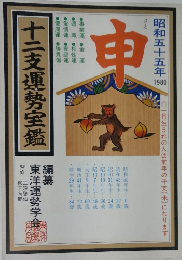 十二支運勢宝鑑 昭和55年 申