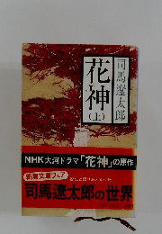 花神　上