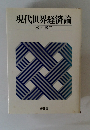 現代世界経済論
