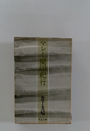 マレー蘭田紀行