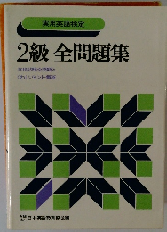 実用英語検定 2級全問題集