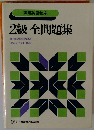 実用英語検定 2級全問題集