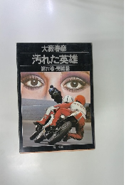 汚れた英雄 第IV巻・完結篇