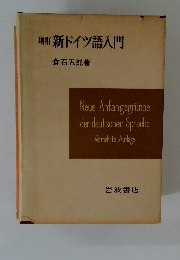 増訂新ドイツ語入門