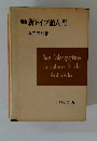 増訂新ドイツ語入門