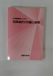 生命保険面接士のための危険選択の知識と実際