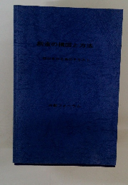 創造の構図と方法