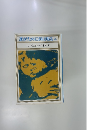 誰がために鐘は鳴る　上