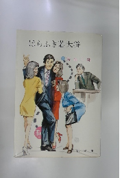 ほらふき若大将