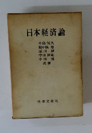 日本経済論