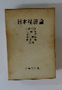 日本経済論