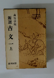 高等学校　新選古文一　上