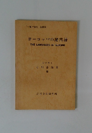 ヨーロッパの諸言語