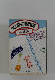 つむじりの世界地図