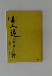 商人道 社長の後ろ姿に学ぶ