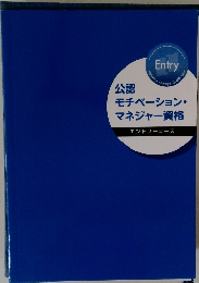 モチベーション・マネジャー資格 エントリーコース