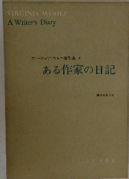 ヴァージニア・ウルフ著作集 8　ある作家の日記