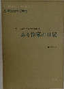 ヴァージニア・ウルフ著作集 8　ある作家の日記