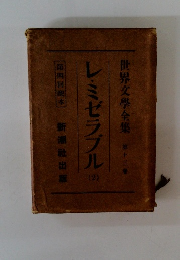 世界文學全集 １３　レ・ミゼラブル (2)