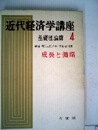 近代経済学講座「4」成長と循環ー基礎理論編