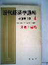 近代経済学講座「4」成長と循環ー基礎理論編