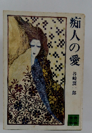 痴人の愛