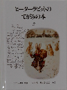 ピーターラビットのてがみの本2