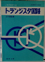 トランジスタ回路