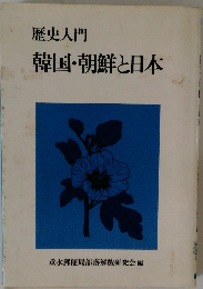 歴史入門　韓国・朝鮮と日本