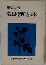 歴史入門　韓国・朝鮮と日本