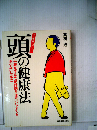 頭の健康法ー手軽な手法で絶好調を保ち いつまでもボケないために
