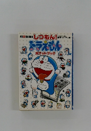 ドラえもんポケットブック