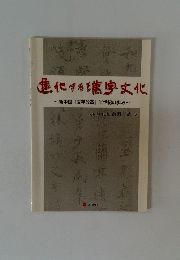 進化する字文化　新中国 「文字改革」 半世紀の歩み
