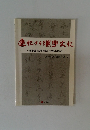 進化する字文化　新中国 「文字改革」 半世紀の歩み