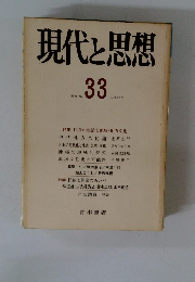 現代思想　33