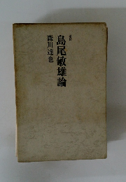 増補島尾敏雄論