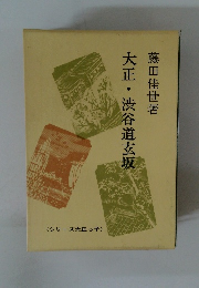 大正・渋谷道玄坂