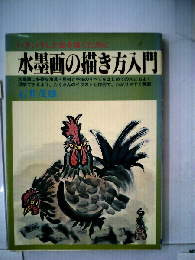 水墨画の描き方入門ーいきいきした絵を描くために
