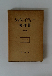 シュヴァイツァー著作集12